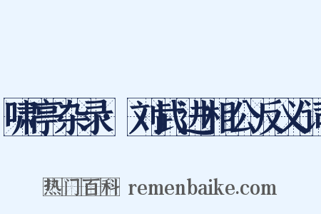 啸亭杂录·刘武进相公反义词是什么意思的图片